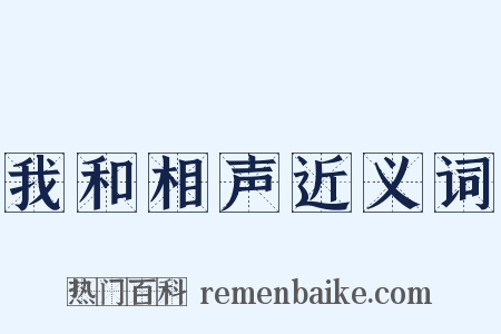 我和相声近义词是什么意思的图片
